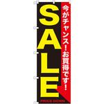 のぼり SALE 今がチャンス!お買得です! P・O・Pプロダクツ