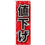 のぼり 値下げ P・O・Pプロダクツ株式会社