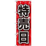 GNB-1689 のぼり 特売日 P・O・Pプロダクツ