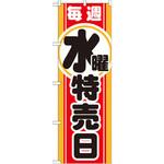 GNB-1692 のぼり 毎週水曜 特売日 P・O・Pプロダクツ