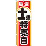 のぼり 毎週土曜 特売日 P・O・Pプロダクツ