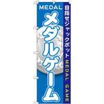 GNB-1709 のぼり メダルゲーム 目指せジャックポット P・O・Pプロダクツ