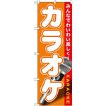 GNB-1719 のぼり カラオケ みんなでわいわい楽しく! P・O・Pプロダクツ