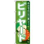 GNB-1720 のぼり ビリヤード みんなでわいわい楽しく! P・O・Pプロダクツ