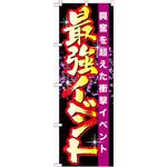 のぼり 最強イベント 興奮を超えた衝撃イベント P・O・Pプロダクツ