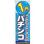 のぼり 1円パチンコ 初心者でも気軽に楽しめる P・O・Pプロダクツ