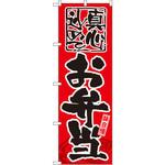 のぼり 真心込めて 味自慢お弁当 P・O・Pプロダクツ