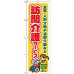 GNB-1804 のぼり 訪問介護サービス 食事・入浴介助や通院介助など P・O・Pプロダクツ