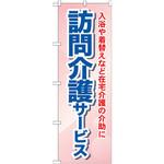 GNB-1805 のぼり 訪問介護サービス 入浴や着替えなど在宅介護の介助に P・O・Pプロダクツ
