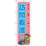 GNB-1808 のぼり 訪問看護 質の高い「看護」と「介護」サービス P・O・Pプロダクツ