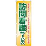 GNB-1809 のぼり 訪問看護サービス 看護のスペシャリストが質の高いサービス提供 P・O・Pプロダクツ