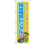 GNB-1810 のぼり 福祉用具レンタル 車いすやベッドなどお問い合わせください P・O・Pプロダクツ