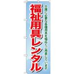 GNB-1811 のぼり 福祉用具レンタル 介護に必要な各種用具を幅広くご用意しています P・O・Pプロダクツ