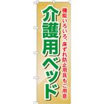 のぼり 介護用ベッド 機能いろいろ、床ずれ防止用具もご用意 P・O・Pプロダクツ