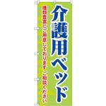 GNB-1813 のぼり 介護用ベッド 種類豊富にご用意しております ご相談ください P・O・Pプロダクツ