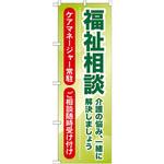 GNB-1814 のぼり 福祉相談 介護の悩み、一緒に解決しましょう ケアマネージャ常駐 ご相談随時受け付け P・O・Pプロダクツ
