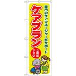 GNB-1815 のぼり ケアプランご相談ください 専門のケアマネージャがサポート P・O・Pプロダクツ