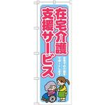 GNB-1816 のぼり 在宅介護支援サービス 在宅での介護をサポートします P・O・Pプロダクツ