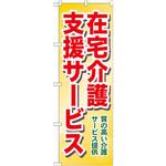 GNB-1817 のぼり 在宅介護支援サービス 質の高い介護サービス提供 P・O・Pプロダクツ