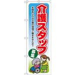 のぼり 介護スタッフ募集 笑顔あふれる介護の現場で働きませんか? P・O・Pプロダクツ