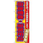 GNB-182 のぼり 厨房機器・厨房用品高価買 自信を持って高価買取致します。 P・O・Pプロダクツ