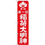 のぼり 奉納正一位稲荷大明神 P・O・Pプロダクツ