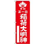 のぼり 奉納正一位稲荷大明神 P・O・Pプロダクツ