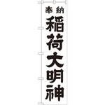 のぼり 奉納稲荷大明神 P・O・Pプロダクツ