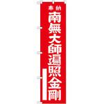 GNB-1829 のぼり 奉納南無大師遍照金剛 P・O・Pプロダクツ