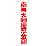 のぼり 南無大師遍照金剛 P・O・Pプロダクツ