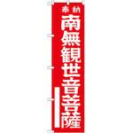 のぼり 奉納南無観世音菩薩 P・O・Pプロダクツ