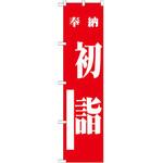 のぼり 奉納初詣 P・O・Pプロダクツ