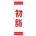 のぼり 初詣 P・O・Pプロダクツ
