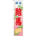 GNB-1865 のぼり 開運絵馬 P・O・Pプロダクツ