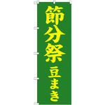 GNB-1868 のぼり 節分祭豆まき P・O・Pプロダクツ