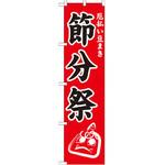 のぼり 厄払い豆まき節分祭 P・O・Pプロダクツ