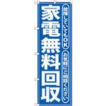 のぼり 家電無料回収 故障していてもOK お気軽にご相談ください P・O・Pプロダクツ