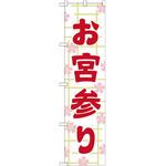 のぼり お宮参り P・O・Pプロダクツ