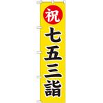 のぼり 祝七五三詣 P・O・Pプロダクツ