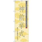 GNB-1894 のぼり 神前挙式 由緒正しきお社で、人生の門出を 詳しくはお尋ねください P・O・Pプロダクツ