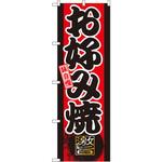 GNB-19 のぼり 味自慢お好み焼き P・O・Pプロダクツ