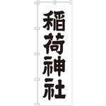 GNB-1900 のぼり 稲荷神社 P・O・Pプロダクツ