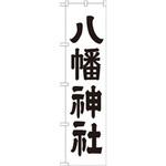 のぼり 八幡神社 P・O・Pプロダクツ