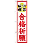 のぼり 学業成就合格祈願 P・O・Pプロダクツ