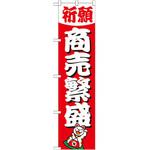 GNB-1913 のぼり 祈願商売繁盛 P・O・Pプロダクツ