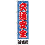 のぼり 交通安全祈祷所 P・O・Pプロダクツ