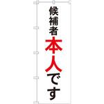 GNB-1920 のぼり 候補者本人です P・O・Pプロダクツ