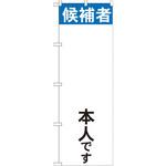 GNB-1921 のぼり 候補者○○本人です P・O・Pプロダクツ