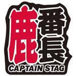 UM-1525 鹿番長ステッカー 55×60mm CAPTAIN STAG