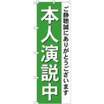 GNB-1924 のぼり 本人演説中 ご静聴誠にありがとうございます P・O・Pプロダクツ